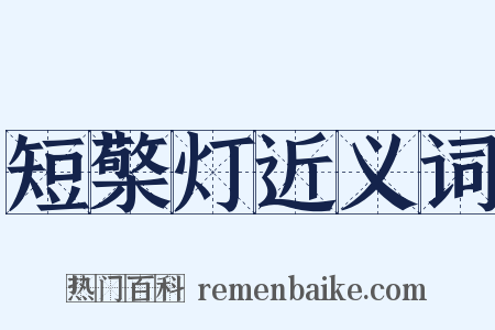 短檠灯近义词是什么意思的图片